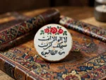 مغناطیس سیرامیکی بتصمیم "لا إله إلا أنت" - قطعة روحية مميزة - الصورة 4