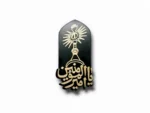 استیکر موبایلی طرح امیرالمومنین