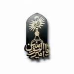 استیکر موبایلی طرح امیرالمومنین