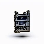 استیکر موبایل طرح نحن