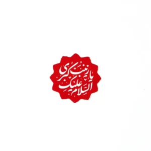 استیکر موبایل طرح یازینب کبری