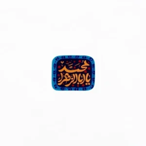 استیکر موبایل طرح یا اباالزهرا محمد