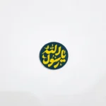 استیکر موبایل طرح یا رسول الله