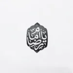 استیکر موبایل طرح یا امام رضا