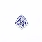 استیکر موبایل طرح یاقائم آل محمد