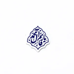 استیکر موبایل طرح یاقائم آل محمد