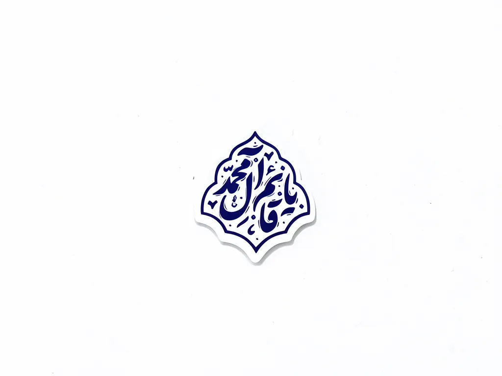 استیکر موبایل طرح یاقائم آل محمد استیکر موبایل طرح یاقائم آل محمد