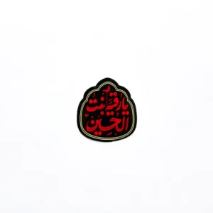 استیکر موبایل طرح یارقیه بنت الحسین