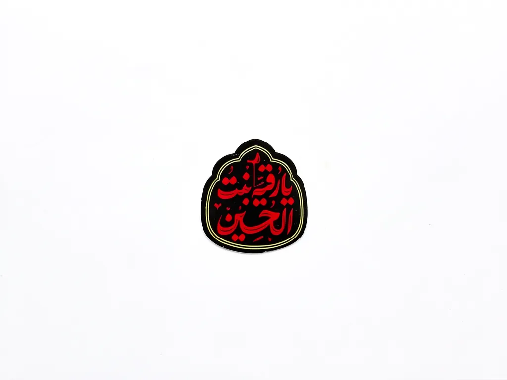 استیکر موبایل طرح یارقیه بنت الحسین استیکر موبایل طرح یارقیه بنت الحسین