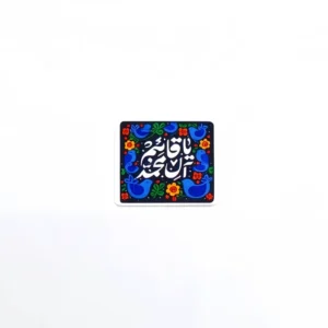 2استیکر موبایل طرح یاقائم آل محمد