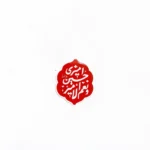 استیکر موبایل طرح امیری حیسن و نعم الامیر