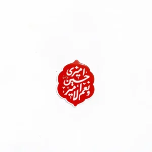 استیکر موبایل طرح امیری حیسن و نعم الامیر