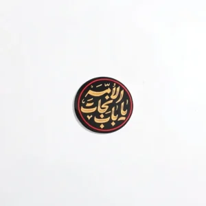 استیکر موبایل طرح یا باب النجات الامه