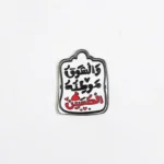 استیکر موبایل طرح والشوق موطنه الحسین