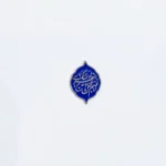 استیکر موبایل طرح اللهم عجل لولیک الفرج2