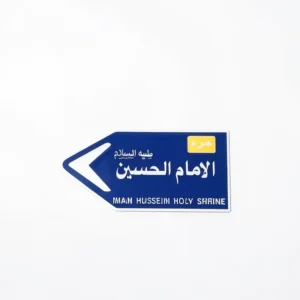 استیکر موبایل طرح تابلو راهنما حرم امام حسین