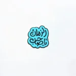 استیکر موبایل طرح یا صاحب الزمان