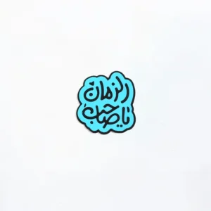 استیکر موبایل طرح یا صاحب الزمان