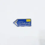 استیکر موبایل طرح تابلو راهنما حرم امام حسین(ع)