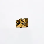 استیکر موبایل طرح انا علی العهد