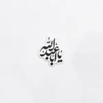 استیکر موبایل طرح یااباعبدالله