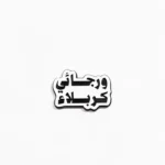 استیکر موبایل طرح و رجائی کربلا