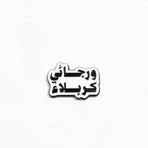 استیکر موبایل طرح و رجائی کربلا