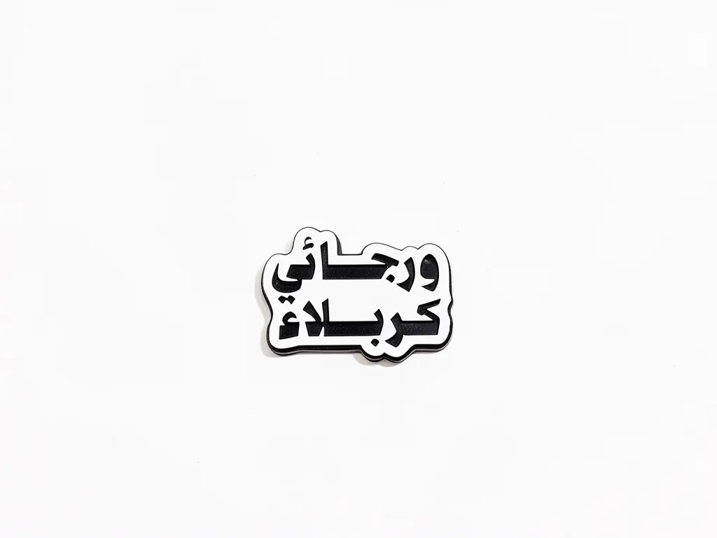استیکر موبایل طرح و رجائی کربلا