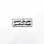 استیکر موبایل طرح فعلی مثل الحسین فلیبک الباکون