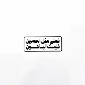 استیکر موبایل طرح فعلی مثل الحسین فلیبک الباکون