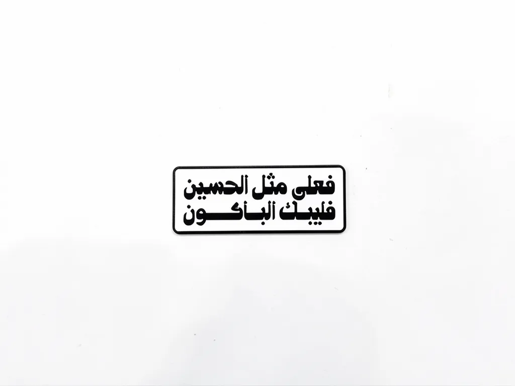 استیکر موبایل طرح فعلی مثل الحسین فلیبک الباکون استیکر موبایل طرح فعلی مثل الحسین فلیبک الباکون