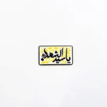 استیکر موبایل طرح یا سید الشهدا