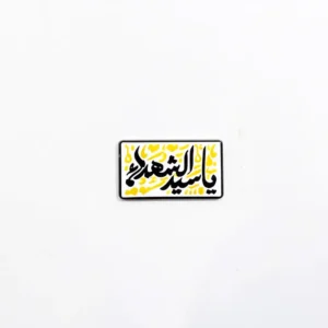 استیکر موبایل طرح یا سید الشهدا