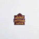 استیکر موبایل طرح اللهم ارزقنا شفاعت الحسین