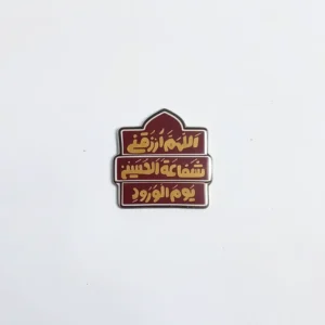 استیکر موبایل طرح اللهم ارزقنا شفاعت الحسین