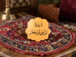⁦**
مغناطيس بتصميم الإمام موسى بن جعفر (عليه السلام)**⁩ - الصورة ⁦2⁩