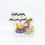 مگنت طرح یا ضامن الغزال اضمنی عندربک