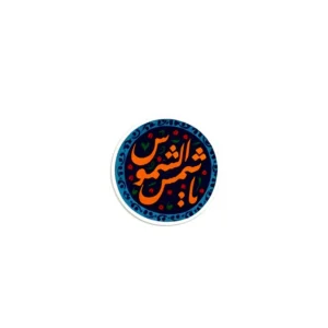 **
ملصق الهاتف بتصميم "يا شمس"**