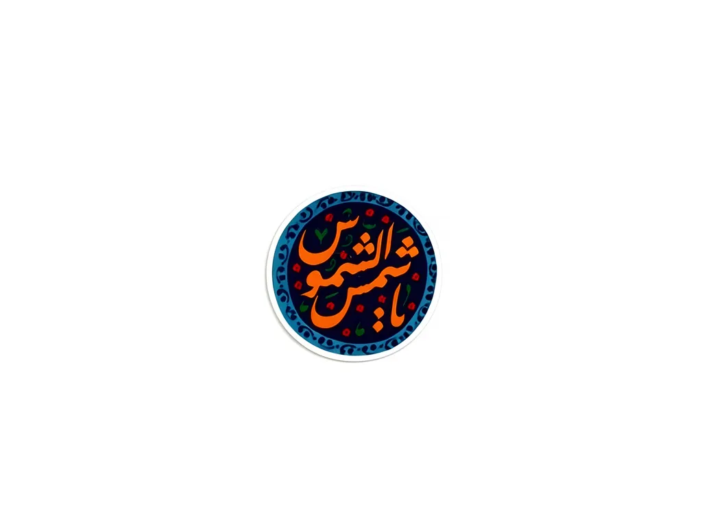 product_img_1788852047_bg **
ملصق الهاتف بتصميم "يا شمس"** - الصورة 1