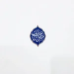 ملصق هاتف بتصميم "اللهم عجل لولیک الفرج"