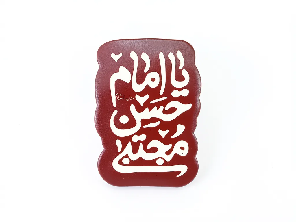مگنت طرح یا امام حسن مجتبی مگنت طرح یا امام حسن مجتبی