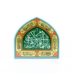 مگنت طرح السلام علی یا فاطمه الزهرا