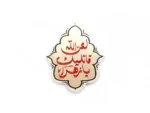مگنت طرح لعن الله قاتلیک یازهرا