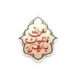 مگنت طرح لعن الله قاتلیک یازهرا