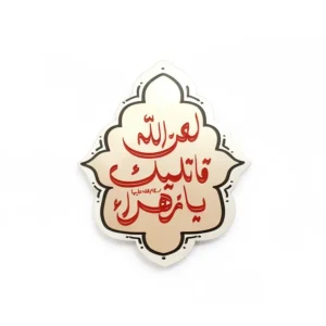 مگنت طرح لعن الله قاتلیک یازهرا