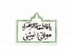 مگنت طرح یا فاطمه الزهرا مولاتی اغیثینی