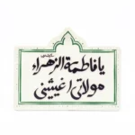 مگنت طرح یا فاطمه الزهرا مولاتی اغیثینی