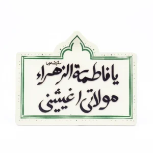 مگنت طرح یا فاطمه الزهرا مولاتی اغیثینی