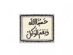 مگنت طرح حسبنا الله و نعم الوکیل