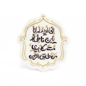 مگنت طرح انی ارید امانا یابن فاطمه